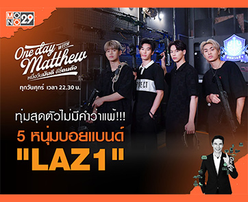 บอยแบนด์ “LAZ1” มาไกลเกินฝัน ชวน “แมทธิว” ลับฝีมือเกมส์วัดใจ!!!
